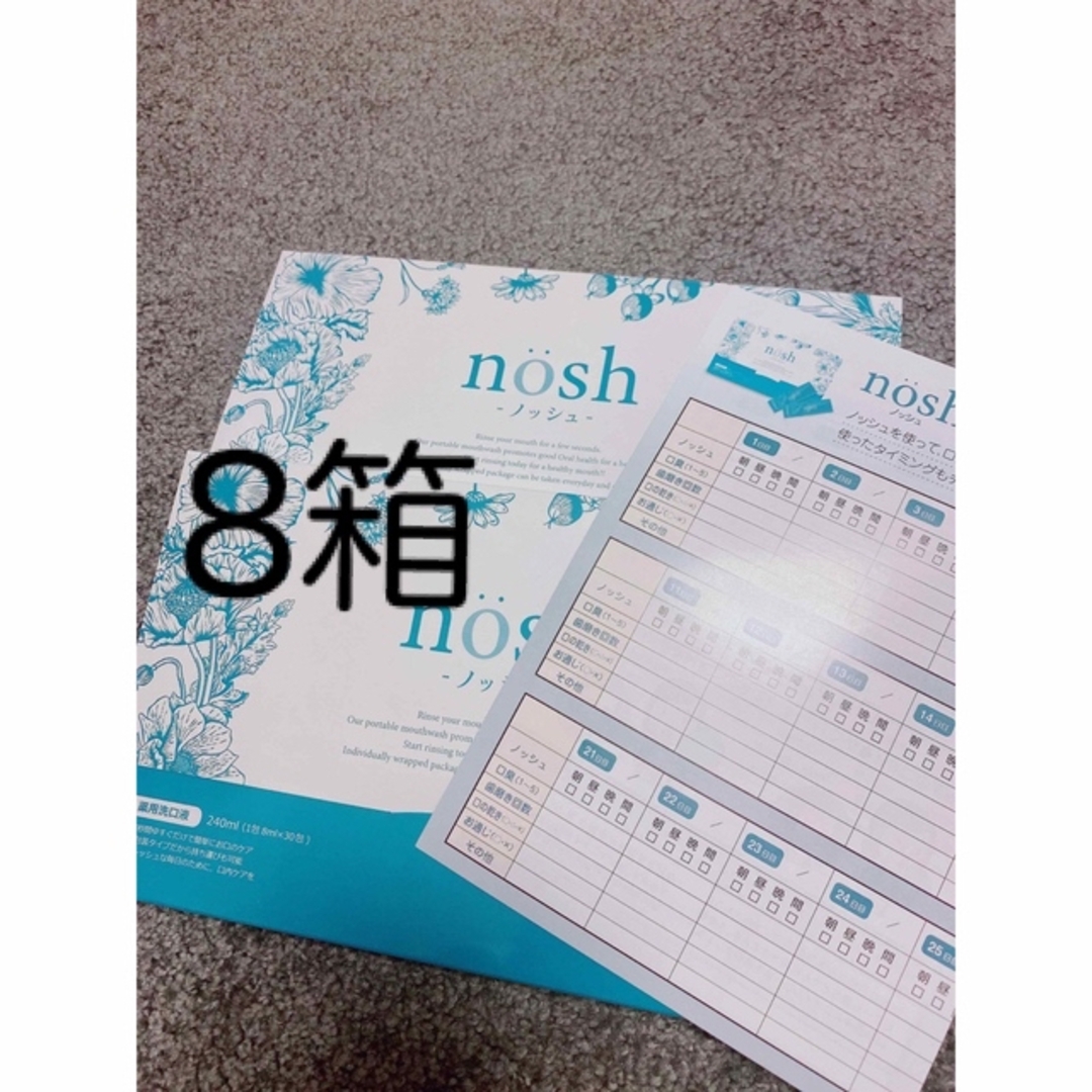 NOSH(ノッシ)のFUMENT nosh(ノッシュ) 薬用洗口液　8ml×30包 8箱セット コスメ/美容のオーラルケア(マウスウォッシュ/スプレー)の商品写真