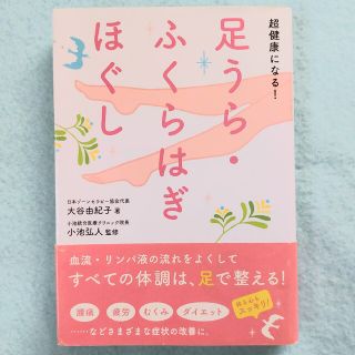 超健康になる！足うら・ふくらはぎほぐし(健康/医学)