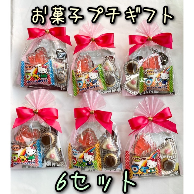 お菓子プチギフト6セット☆バレンタイン☆転勤☆異動 食品/飲料/酒の食品(菓子/デザート)の商品写真
