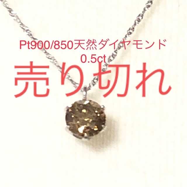 Pt900/850天然ダイヤモンドネックレス　0.5ct