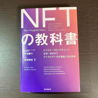 ＮＦＴの教科書 ビジネス・ブロックチェーン・法律・会計までデジタル(ビジネス/経済)