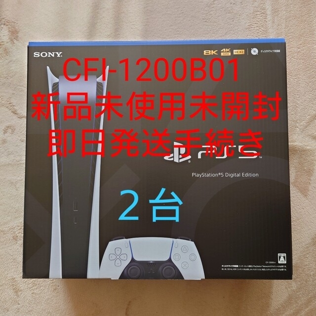 PlayStation(プレイステーション)のPlayStation5 デジタルエディション 本体 2台 エンタメ/ホビーのゲームソフト/ゲーム機本体(家庭用ゲーム機本体)の商品写真