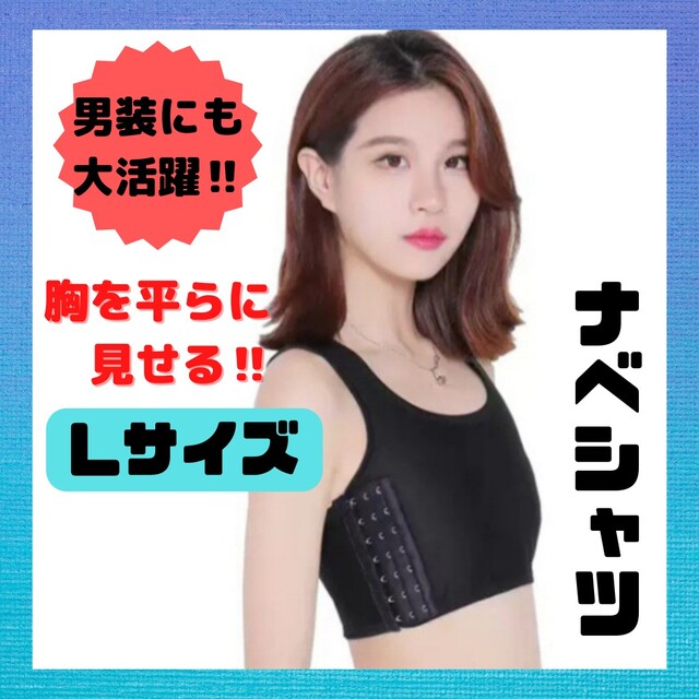 店舗 ナベシャツ M インナー スポーツブラ 胸つぶし 揺れない 男装 コスプレ ナベシャツ M インナー スポーツブラ 胸つぶし 揺れない 男装 コスプレ