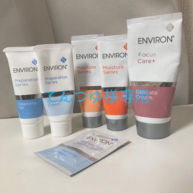 ENVIRON(エンビロン)のエンビロン　トライアル　デリケートセット他 コスメ/美容のキット/セット(サンプル/トライアルキット)の商品写真