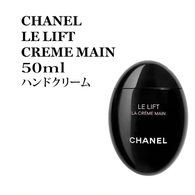 CHANEL(シャネル)の【新品未使用】CHANELハンドクリーム: LE LIFT CREME MAIN コスメ/美容のボディケア(ハンドクリーム)の商品写真