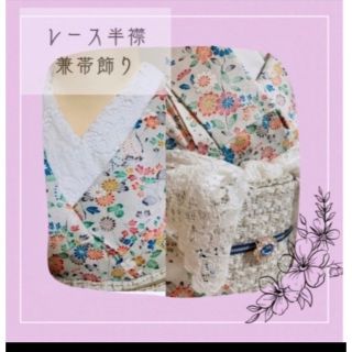 Sold 🎀✨　人気No.1.レース半襟兼スカラップ帯飾り　✨🎀にも(和装小物)