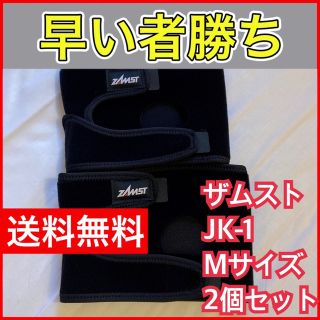 ザムスト(ZAMST)の★新品★ザムスト　JK-1 Mサイズ　膝用サポーター　2個セット 左右兼用 格安(トレーニング用品)