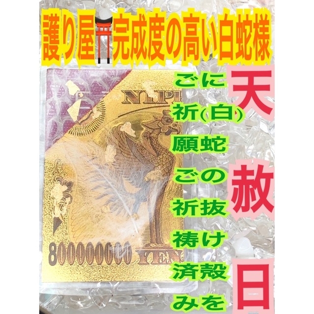 両面仕立✨8億円札✨右側✨鳳凰✨蛇の抜け殻✨白蛇のお守りAQ