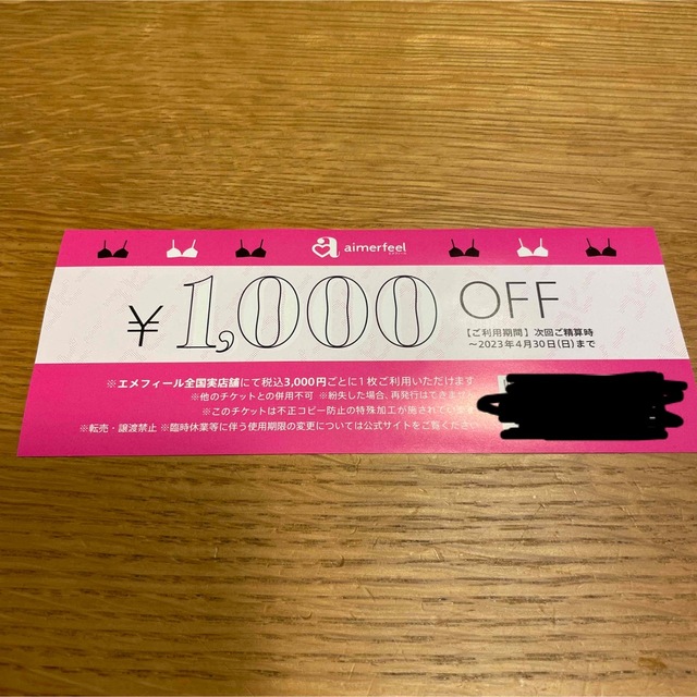 aimer feel(エメフィール)のエメフィール 1000円offクーポン チケットの優待券/割引券(ショッピング)の商品写真