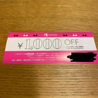 エメフィール(aimer feel)のエメフィール 1000円offクーポン(ショッピング)