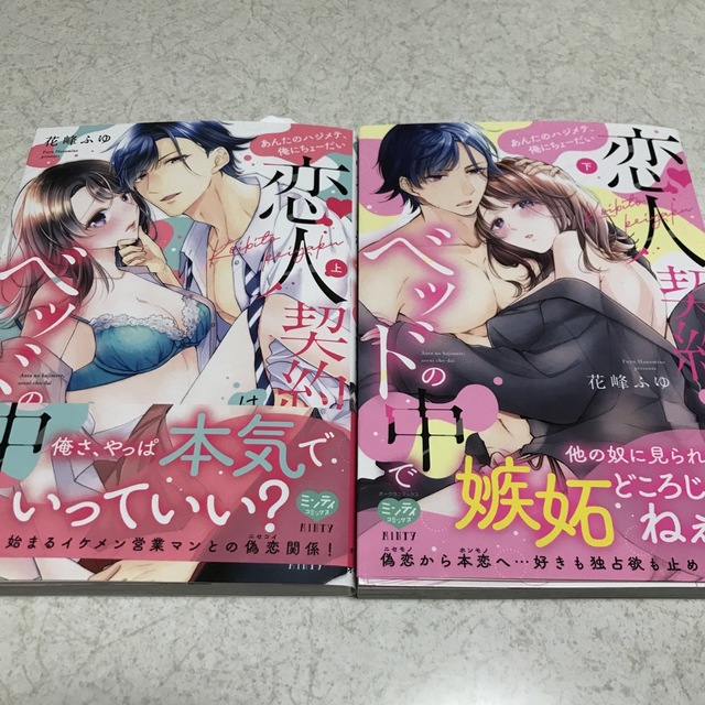 モンちゃん様用恋人契約はベットの中で1〜2 エンタメ/ホビーの漫画(女性漫画)の商品写真