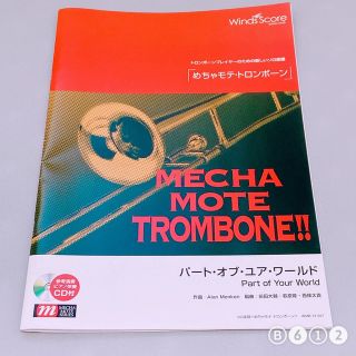 ディズニー(Disney)のめちゃモテ・トロンボーン「パート・オブ・ユア・ワールド」※再出品(ポピュラー)