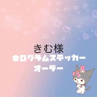 きむ様専用 ホログラムステッカー オーダー(K-POP/アジア)