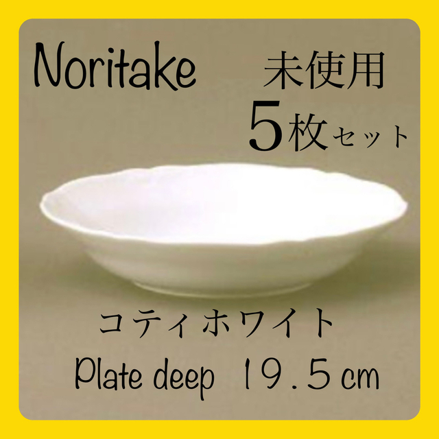 Noritake  コティホワイト　　　　　　　　　　ディーププレート【未使用】