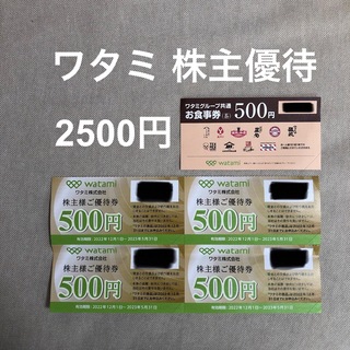 ワタミ　株主優待　＋おまけ　2500円分(レストラン/食事券)