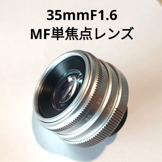 【新品】35mmF1.6単焦点MFレンズ シルバー【M4/3ポン付け3点セット】