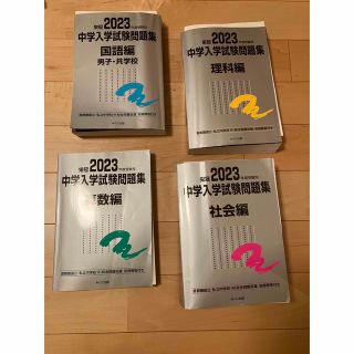 みくに出版中学入学試験問題集(銀本:4科目セット)(語学/参考書)