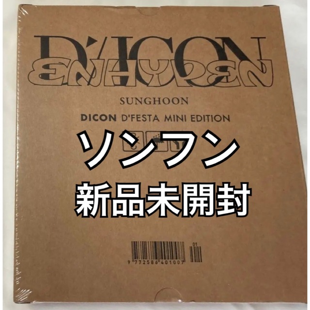 【新品未開封】ソンフン DICON D'FESTA MINI EDITION