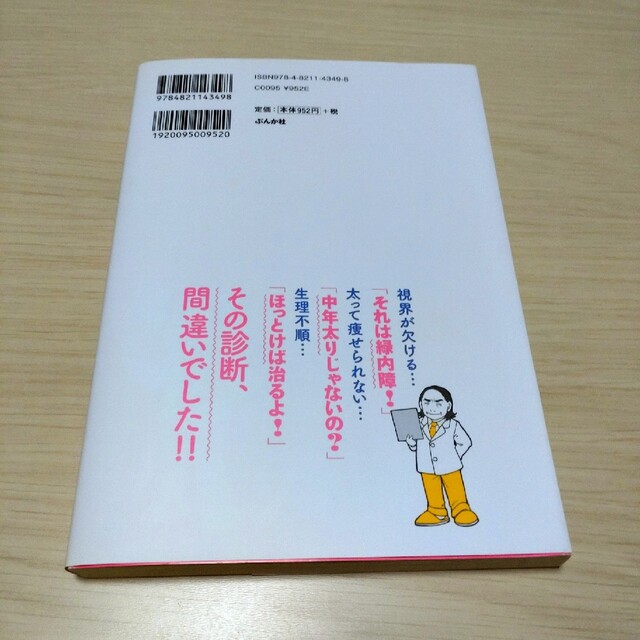 せんせい、誤診です！ ホラ－漫画家の本当にあった怖い闘病 エンタメ/ホビーの漫画(少女漫画)の商品写真