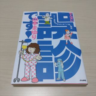 せんせい、誤診です！ ホラ－漫画家の本当にあった怖い闘病(少女漫画)