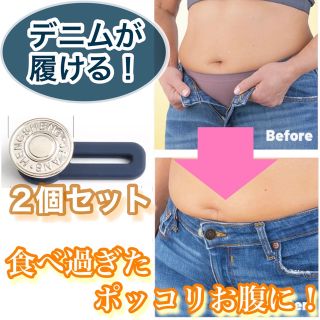 ２個セット　アジャスター ボタン ウエスト　補正 体型　ダイエット　Ｍ　Ｌ　ＸＬ(デニム/ジーンズ)