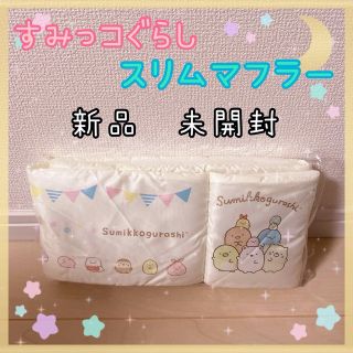 すみっコぐらし　スリムマフラー　防寒具　冬　子ども　キッズ(マフラー/ストール)