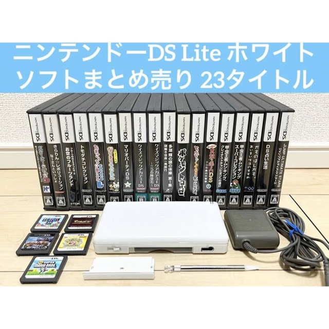 美品 ニンテンドーDS Lite ホワイト・ソフトまとめ売り 23タイトル