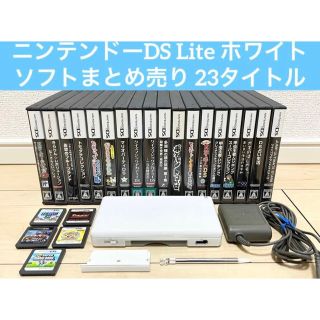 ニンテンドーDS(ニンテンドーDS)の美品 ニンテンドーDS Lite ホワイト・ソフトまとめ売り 23タイトル(携帯用ゲーム機本体)