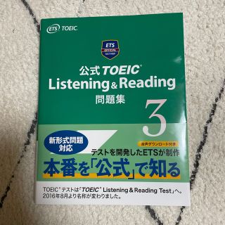 コクサイビジネスコミュニケーションキョウカイ(国際ビジネスコミュニケーション協会)の公式ＴＯＥＩＣ　Ｌｉｓｔｅｎｉｎｇ　＆　Ｒｅａｄｉｎｇ問題集 ３(その他)