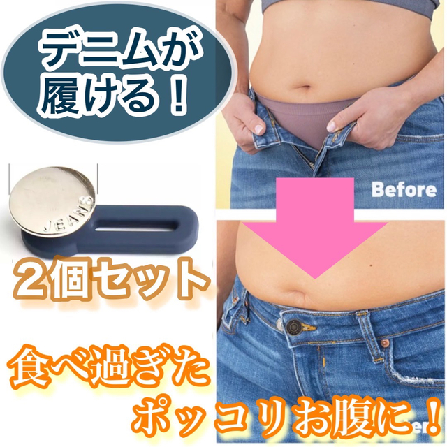 ２個セット　アジャスター ボタン ウエスト　補正 体型　ダイエット　Ｍ　Ｌ　ＸＬ レディースのパンツ(デニム/ジーンズ)の商品写真