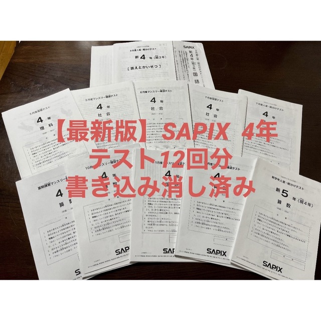 【最新版】サピックス 4年テスト11回分