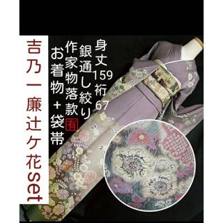 吉乃一廉セット袋帯　辻ヶ花訪問着　作家物(着物)