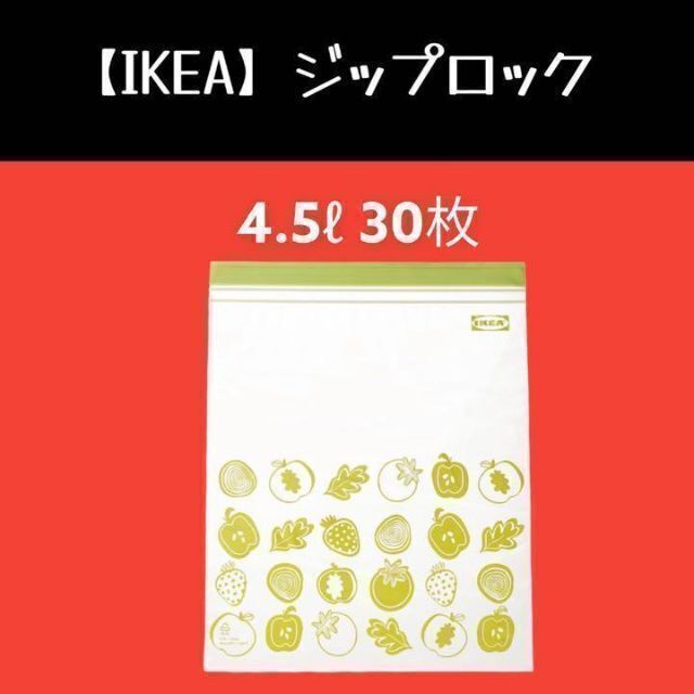 い出のひと時に、とびきりのおしゃれを! 30枚 4.5ℓ イケア ジップ