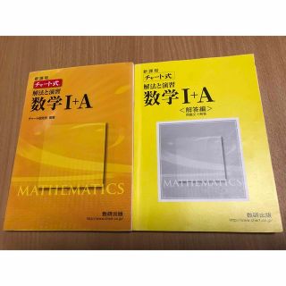 新課程　チャート式解法と演習数学１＋Ａ(その他)