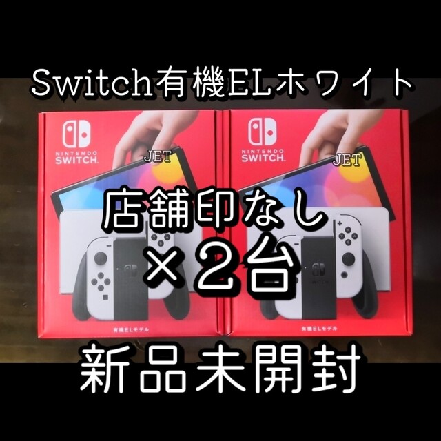 新品未開封　任天堂スイッチ有機ej ホワイト✖︎２台