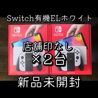 ニンテンドースイッチ(Nintendo Switch)の新品未開封2台●Nintendo Switch 本体 有機EL モデル ホワイト(携帯用ゲーム機本体)