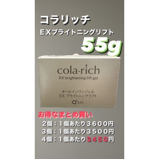 キューサイ(Q'SAI)のコラリッチ　EXブライトニングリフト　オールインワンジェルクリーム　55g(オールインワン化粧品)