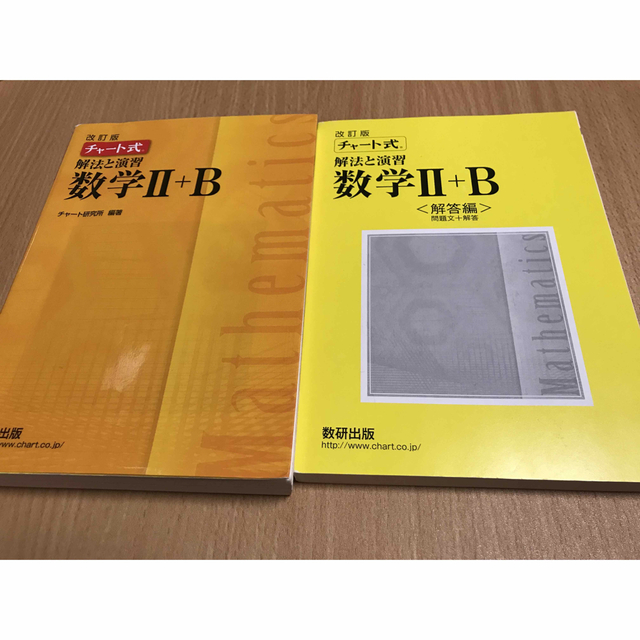 改訂版　チャート式　解法と演習　数学２＋Ｂ エンタメ/ホビーの本(その他)の商品写真