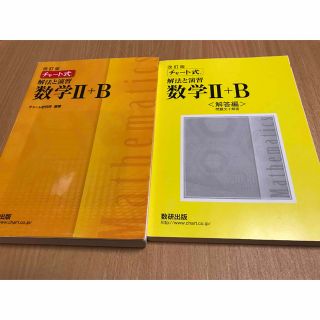 改訂版　チャート式　解法と演習　数学２＋Ｂ(その他)