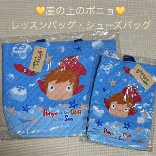 ジブリ 崖の上のポニョ キルト レッスンバッグ ＆ シューズバッグ★新品★(レッスンバッグ)