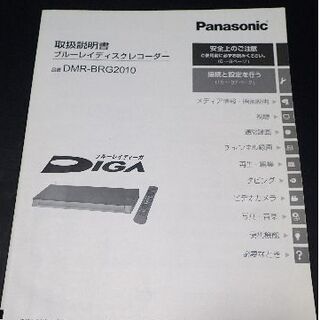 パナソニック(Panasonic)の取扱説明書　DMR-BRG2010・DIGA・Panasonic(その他)