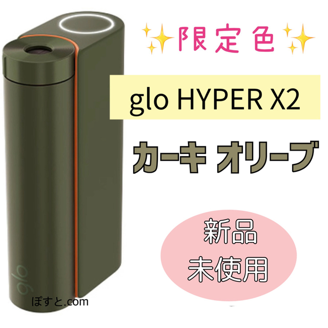 glohyperx2 電子タバコ 本体 新品 グロー カーキオリーブ 限定色