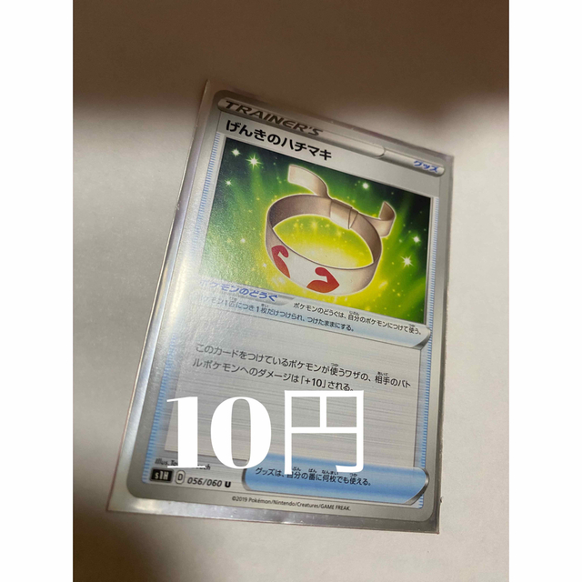 ポケモン(ポケモン)のげんきのハチマキ エンタメ/ホビーのトレーディングカード(シングルカード)の商品写真
