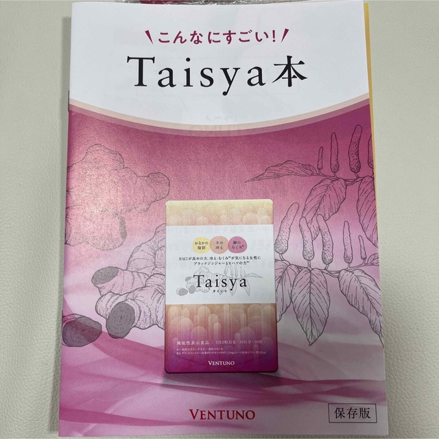 新品未開封　Taisya タイシャ 90粒 機能性表示食品 コスメ/美容のダイエット(その他)の商品写真