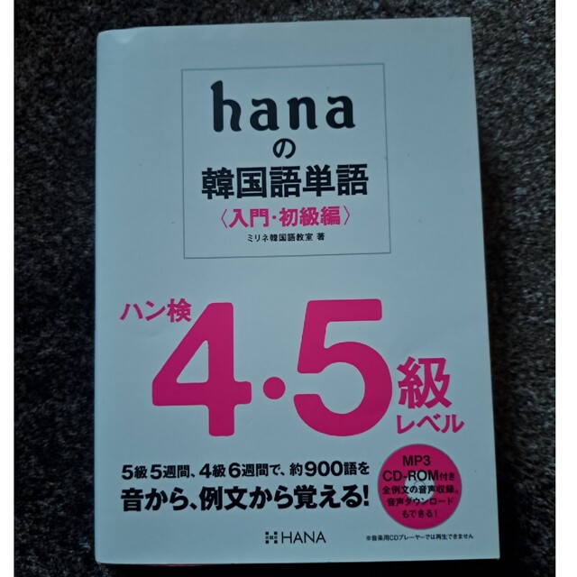 hana韓国語 hime韓国語 単語練習帳 3冊セット エンタメ/ホビーの本(語学/参考書)の商品写真