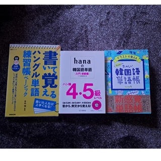 hana韓国語 hime韓国語 単語練習帳 3冊セット(語学/参考書)