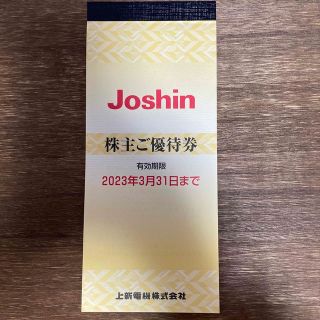 Joshin  株主優待　ジョーシン　5000円分(その他)