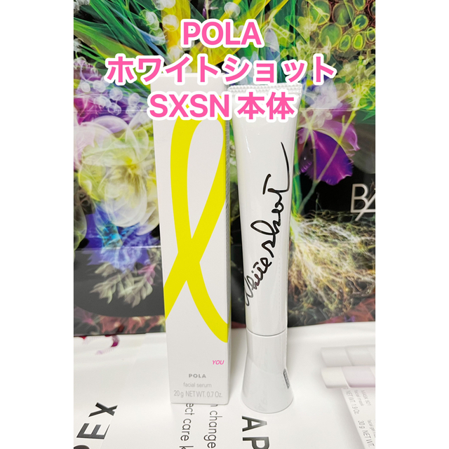 新品★POLA ホワイトショット SXSN本体 20g