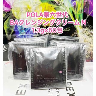 ポーラ(POLA)の新品★POLA 第6世代最新 BA クレンジングクリームN 50包(クレンジング/メイク落とし)