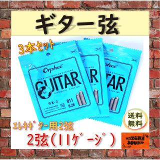 エレキギター用 2弦 （011） お得な3本セット ばら売り 個別包装 予備(エレキギター)